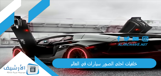 خلفيات احلى الصور سيارات في العالم 2025 صور سيارات HD 1 خلفيات احلى الصور سيارات في العالم