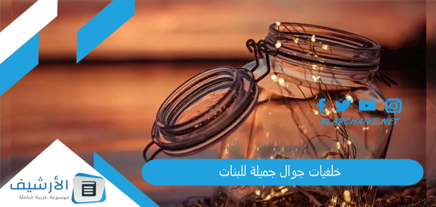 خلفيات جوال جميلة للبنات