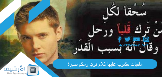 خلفيات مكتوب عليها كلام قوي وحكم مميزة 2025 خلفيات عبارات فخمه 1 خلفيات مكتوب عليها كلام قوي وحكم مميزة