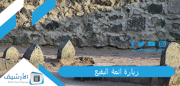 زيارة ائمة البقيع.. ماذا يقال عند زيارة البقيع 1 زيارة ائمة البقيع
