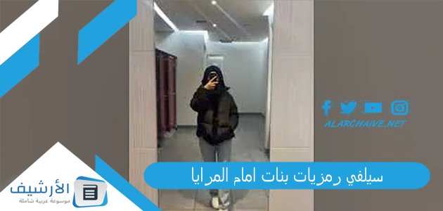 سيلفي رمزيات بنات امام المرايا