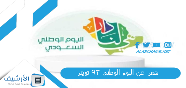 شعر عن اليوم الوطني 93 تويتر