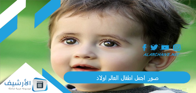 صور اجمل اطفال العالم اولاد 2024 أجمل خلفيات الأطفال للكمبيوتر 1 صور اجمل اطفال العالم اولاد