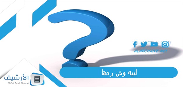 لبيه وش ردها