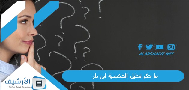 ما حكم تحليل الشخصية ابن باز