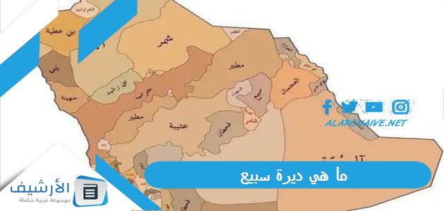 ما هي ديرة سبيع