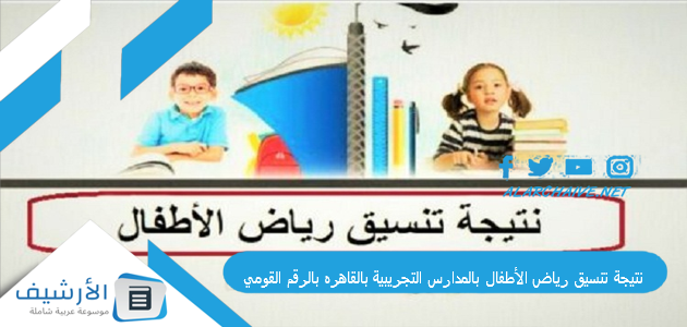 نتيجة تنسيق رياض الأطفال بالمدارس التجريبية بالقاهره بالرقم القومي