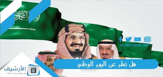 هل تعلم عن اليوم الوطني