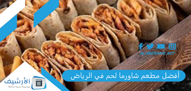 أفضل مطعم شاورما لحم في الرياض 2025 افضل 10 مطاعم شاورما سعودية 1 أفضل مطعم شاورما لحم في الرياض