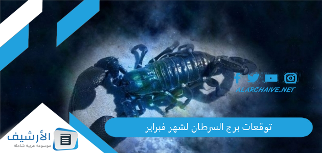 توقعات برج السرطان لشهر فبراير
