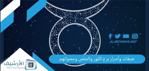 صفات وأسرار برج الثور والجنس ومميزاتهم