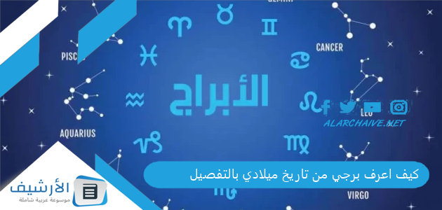 كيف اعرف برجي من تاريخ ميلادي بالتفصيل