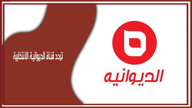 تردد قناة الديوانية الانتخابية Diwaniya AlIntikhabia الجديد 2024 على النايل سات