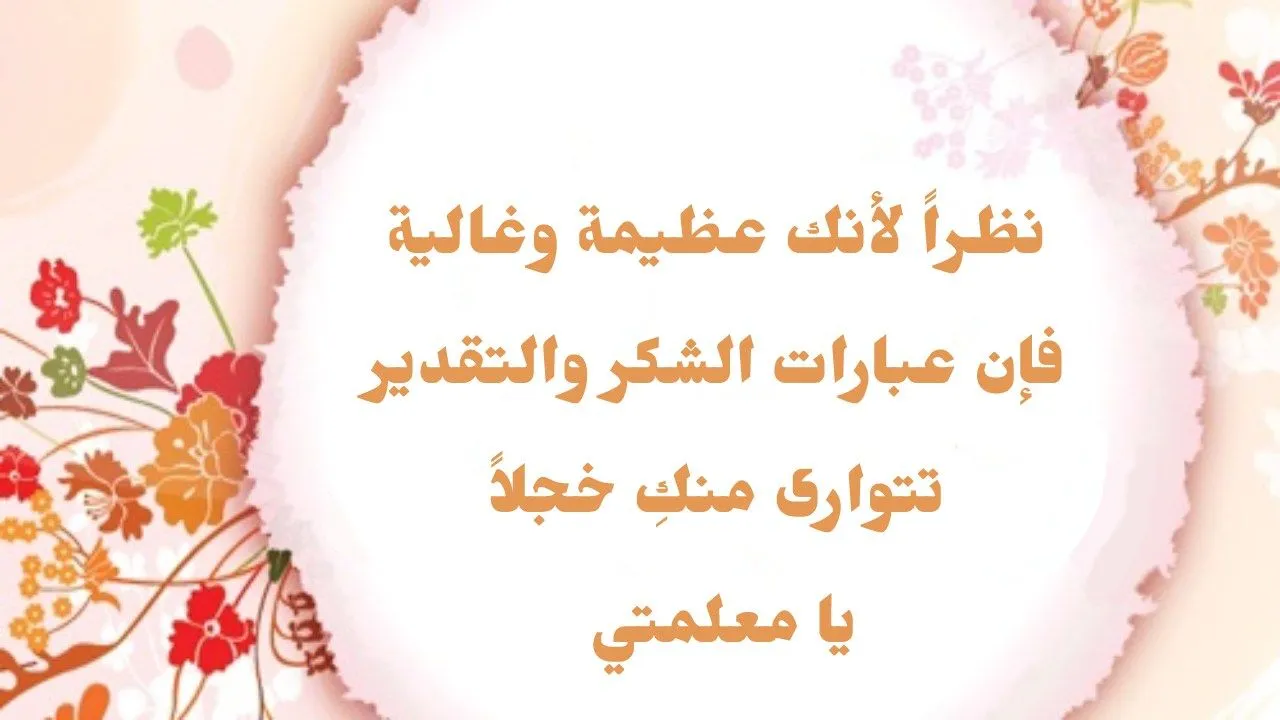 12 من أجمل عبارات شكر للمعلمة 1 أجمل عبارات شكر للمعلمة
