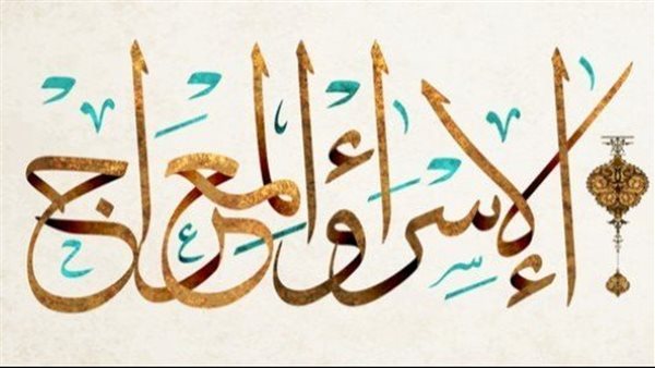 ليله الاسراء والمعراج يوم ايه