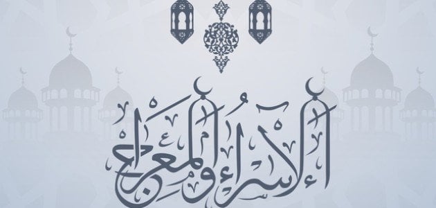 ملخص رحله الاسراء والمعراج