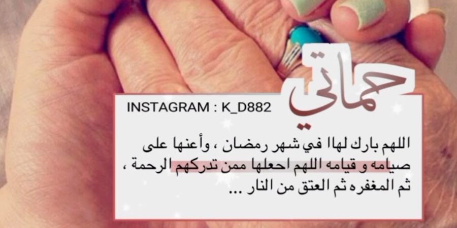 تهنئة رمضان لحماتي