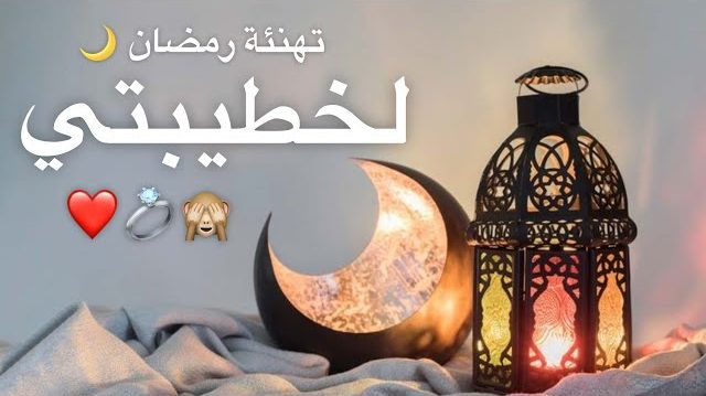 تهنئة رمضان لخطيبتي