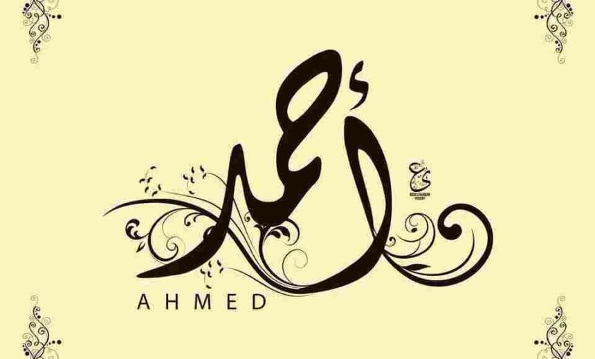 اسم احمد مزخرف 2025 اسم أحمد بالخط الكوفي والتشكيل 1 اسم احمد مزخرف
