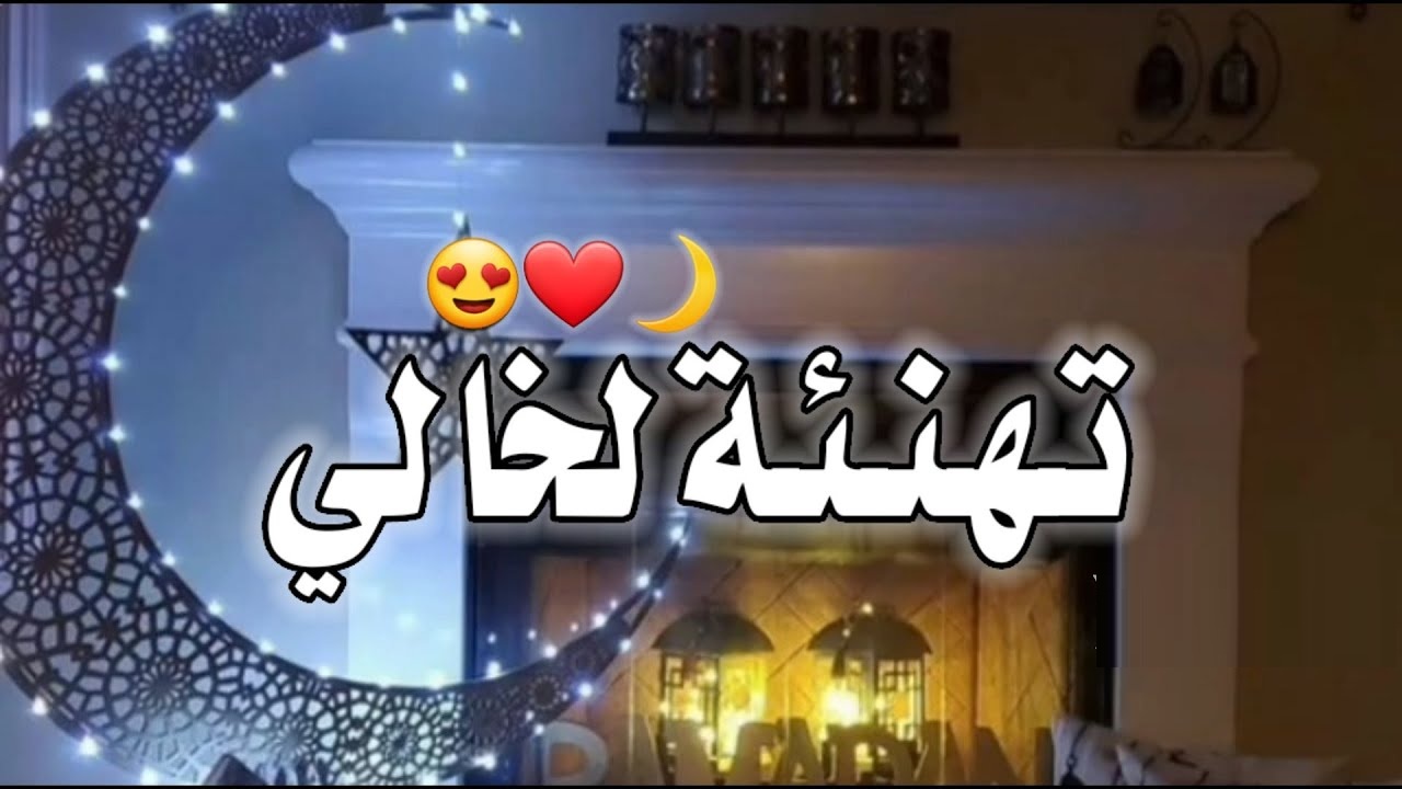 تهنئة رمضان لخالي