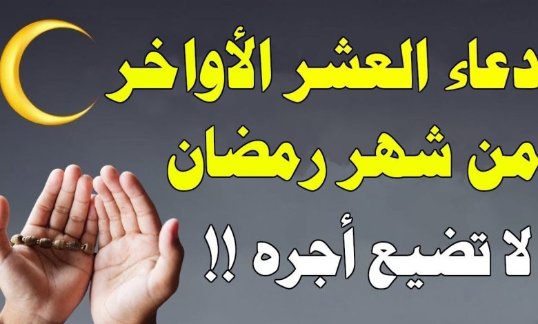 دعاء ليلة القدر العشر الاواخر من رمضان
