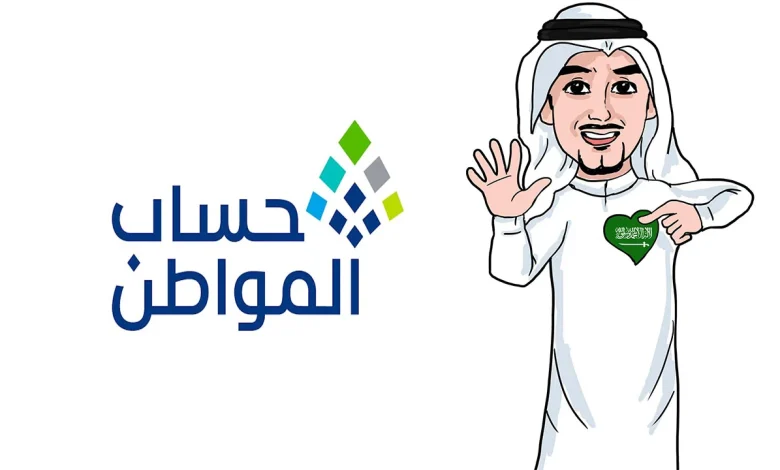 ما معنى غير مستحق بسبب الحد المانع؟؟ كيفية حساب الحد المانع في حساب المواطن 1445