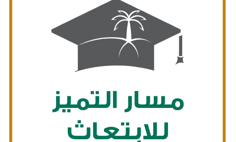 شروط الحصول على منحة دراسية من مسارات الابتعاث ما هي وما طريقة التقديم