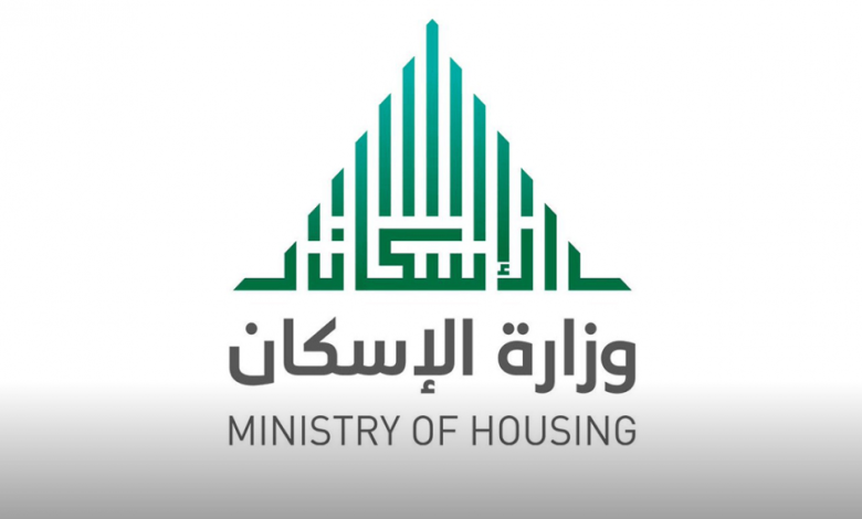 طريقة الاستعلام عن المقبولين في وزارة الإسكان السعودية برقم الهوية كيف تتم؟