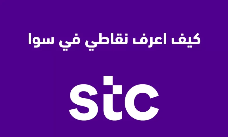 كل 100 نقطة من قطاف كم تساوي وكيف أستعلم عن النقاط؟