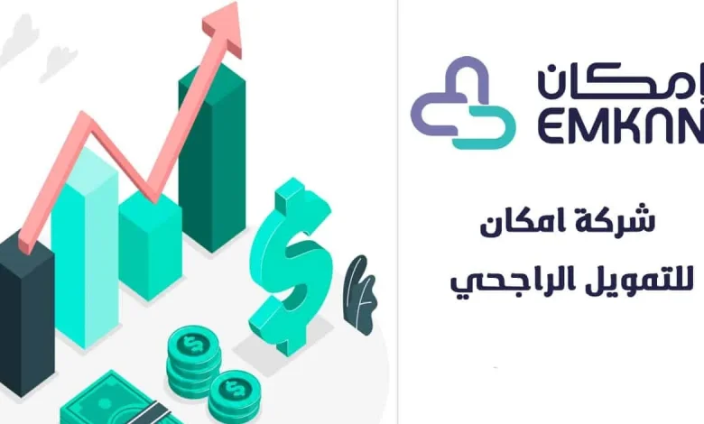 ما هي شروط تمويل بنك الراجحي 1445؟ خطوات التقديم على التمويل