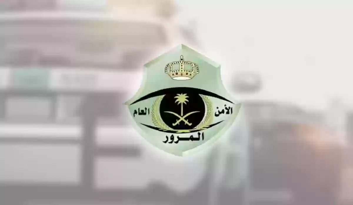 ما هي طريقة إسقاط سيارة من المرور السعودي وكم التكلفة؟