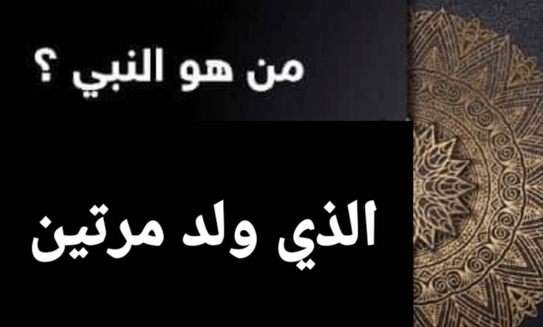 من هو النبي الذي مات مرتين؟! معلومات دينية نادرة