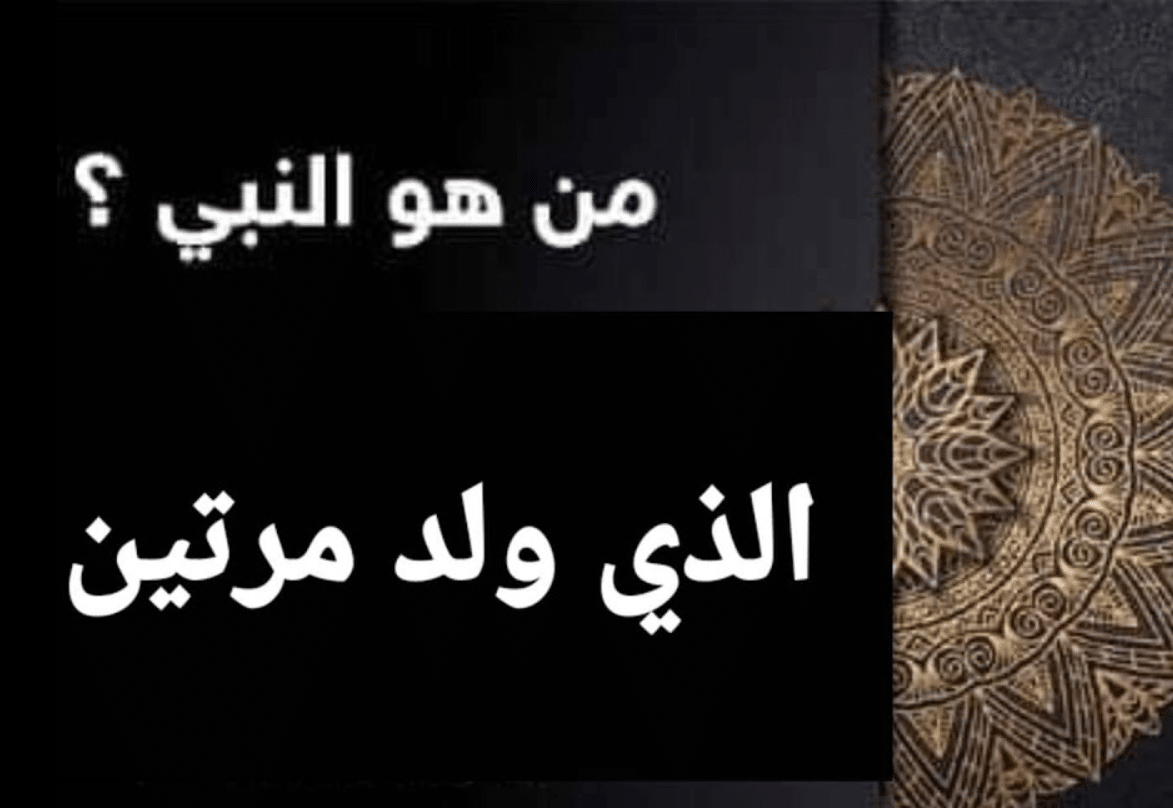 من هو النبي الذي مات مرتين؟! معلومات دينية نادرة 1 من هو النبي الذي مات مرتين؟! معلومات دينية نادرة