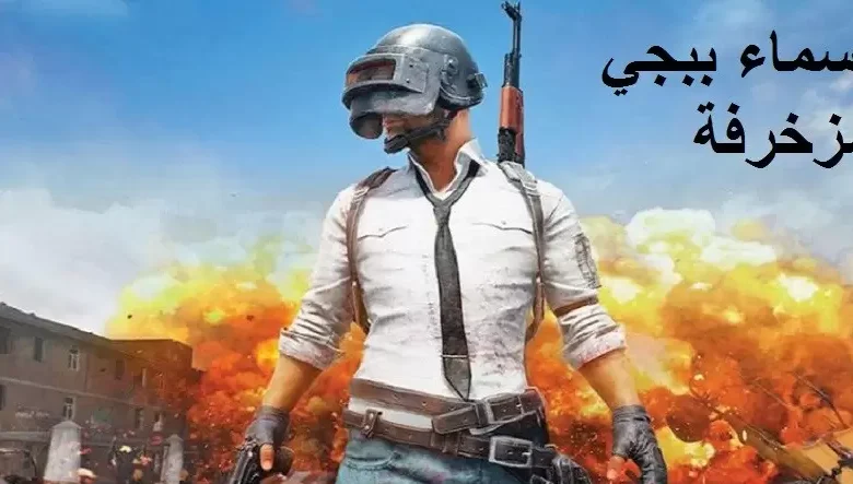 اسماء ببجي 5 حروف