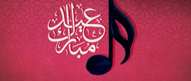 تحميل تكبيرات العيد كاملة