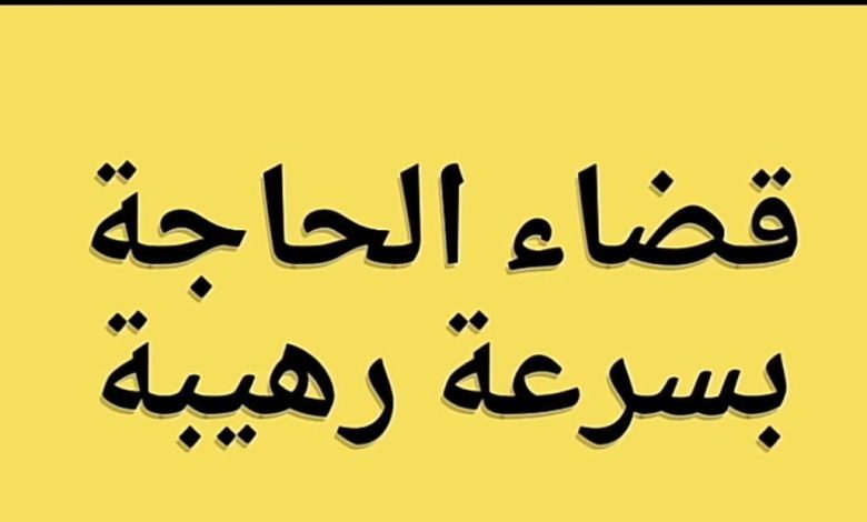 دعاء قضاء الحاجة