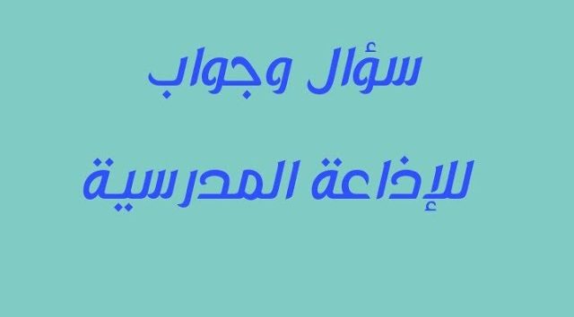 اذاعة مدرسية اسئلة واجوبة