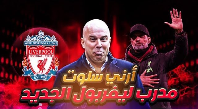 من هو ارني سلوت