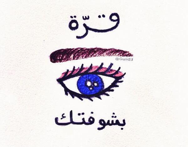 اذا احد قال قرة عينك وش ارد