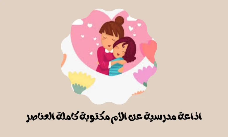 اذاعة مدرسية عن الام