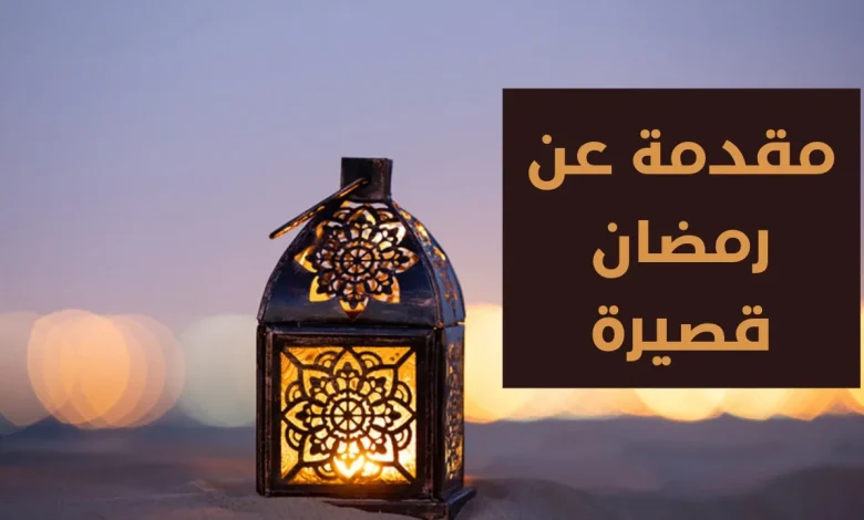 اذاعة مدرسية عن رمضان
