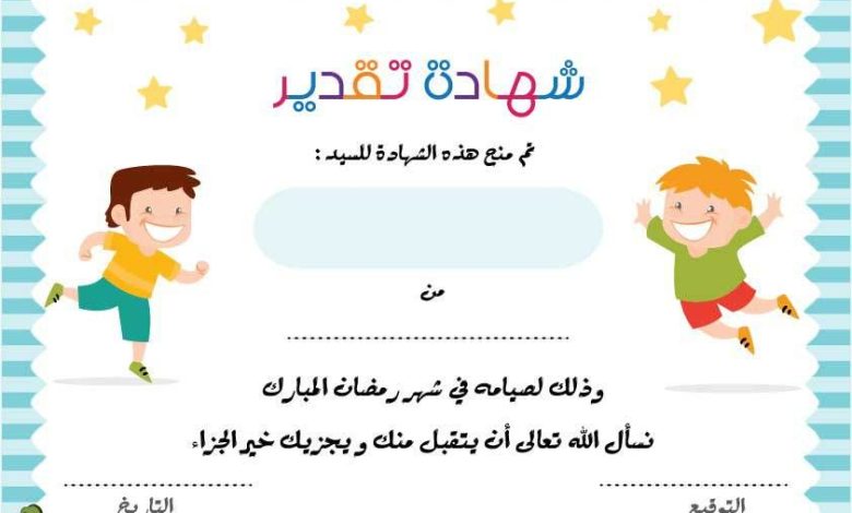 شهادة تقدير للاطفال للصيام
