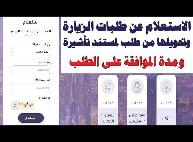 استعلام عن طلب زيارة عائلية