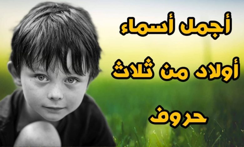 اسماء اولاد ثلاثية جديدة