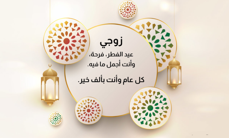 +50 عبارة تهنئة عيد الفطر لزوجي حبيبي واولادي مع الصور 1 +50 عبارة تهنئة عيد الفطر لزوجي حبيبي واولادي مع الصور