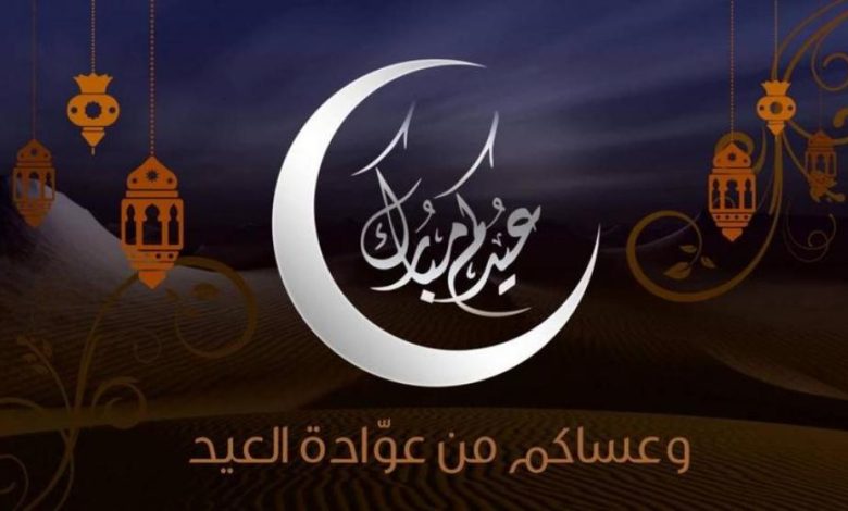 أجمل عبارات تهنئة بالعيد للأصدقاء تويتر