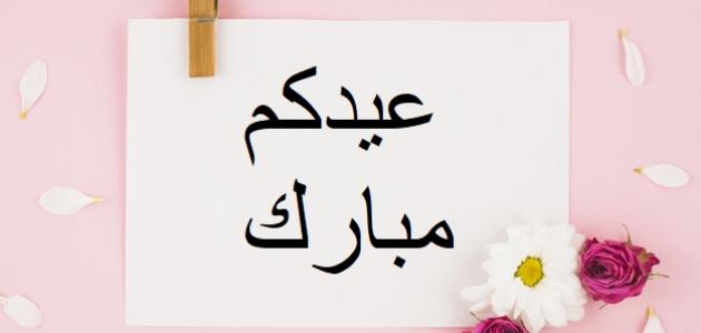 أجمل مباركات وتهنئات عيد الفطر