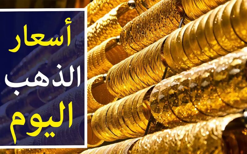 أسعار الذهب اليوم