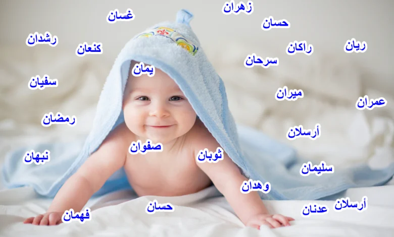 أسماء أولاد جديدة