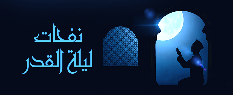 أفضل وأجمل أفكار اغتنام فضل ليلة القدر ونيل ثوابها